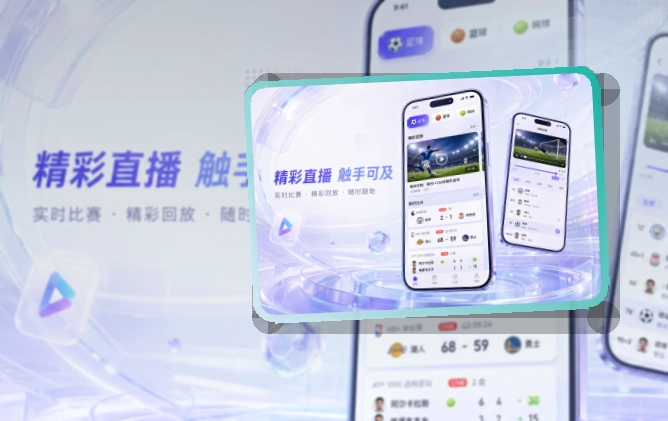 九游体育app App看赛优势 页面展示